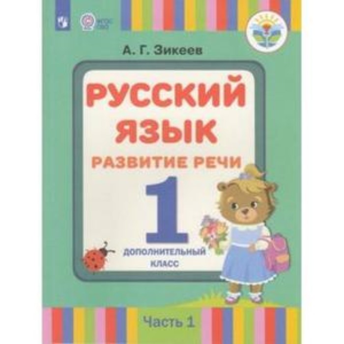 1 дополнительный класс. Русский язык. Развитие речи в 2-х частях. Часть 1