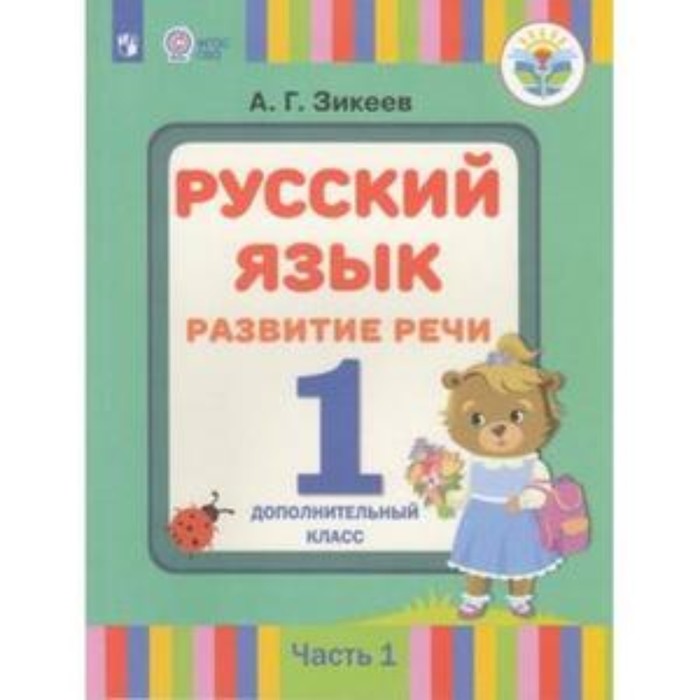 

Русский язык. 1 допололнительный класс. Развитие речи в 2-х частях.Часть 1. Для слабослышащих и позднооглохших обучающихся. Пфафенродт А.Н.