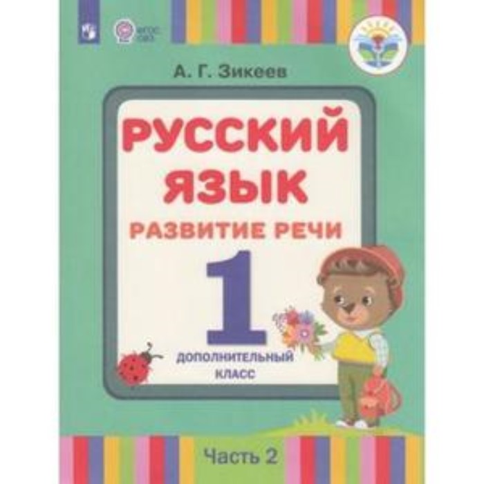 1 дополнительный класс. Русский язык. Развитие речи в 2-х частях. Часть 2