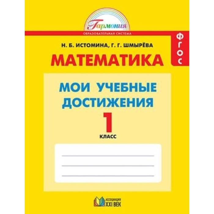 

1 класс. Гармония. Математика. Мои учебные достижения