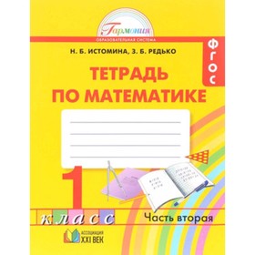 

У. 1 класс. Гармония Математика Рабочая тетрадь.в 2ч. Ч. 2 (Истомина Н.Б.,Редько З.Б.;Смоленск:Ассоц