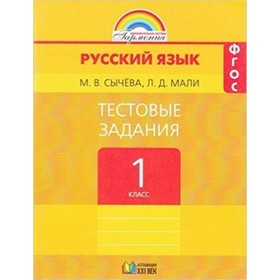 

1 класс. Гармония. Русский язык. Тестовые задания