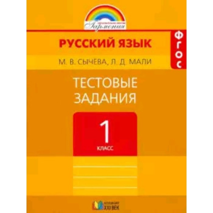 

1 класс. Гармония. Русский язык. Тестовые задания
