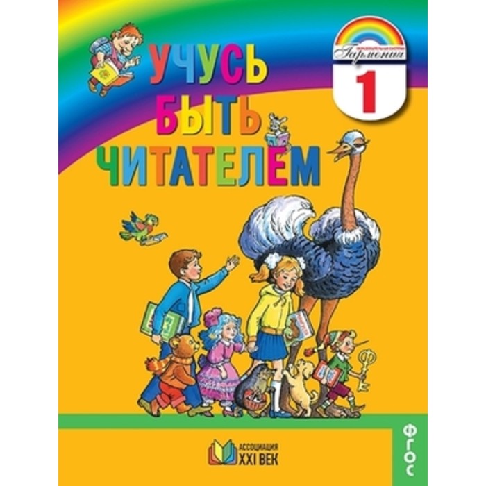 

1 класс. Гармония. Учусь быть читателем. Книга для чтения в период обучения грамоте