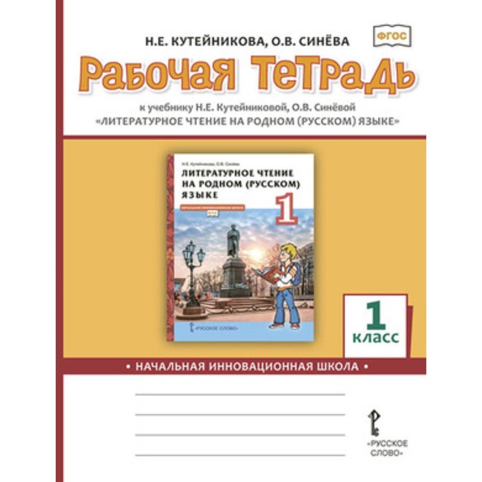 

1 класс. НачИнновацШк Литературное чтение на родном Русский язык. Рабочая тетрадь