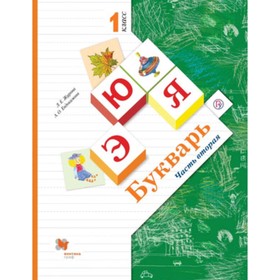 

1 класс. Начальная Школа XXI века. Букварь в 2-х частях. Часть 2