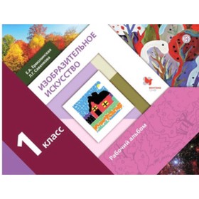 

У. 1 класс. НачШкXXIв Изобр.искусство Раб.альбом (Савенкова Л.Г.,Ермолинская Е.А.;М:Вентана-Граф,21)