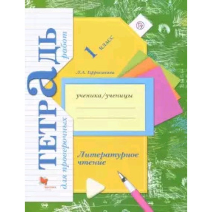 

1 класс. Начальная Школа XXI века. Литературное чтение. Тетрадь для проведения работ