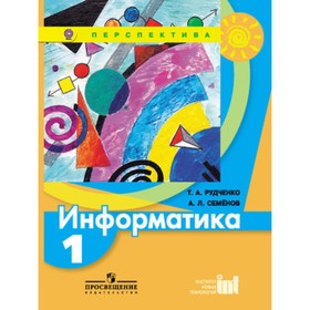 

У. 1 класс. Перспектива Информатика (Рудченко Т.А.,Семенов А.Л.;М:Пр.16) Изд. 6-е ФГОС