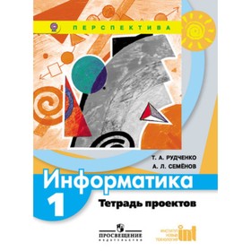 

У. 1 класс. Перспектива Информатика Тет.проектов (Рудченко Т.А.,Семенов А.Л.;М:Пр.17) Изд. 5-е ФГОС