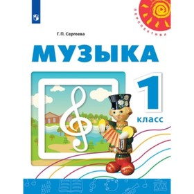 

У. 1 класс. Перспектива Музыка (Сергеева Г.П.;М:Пр.18)