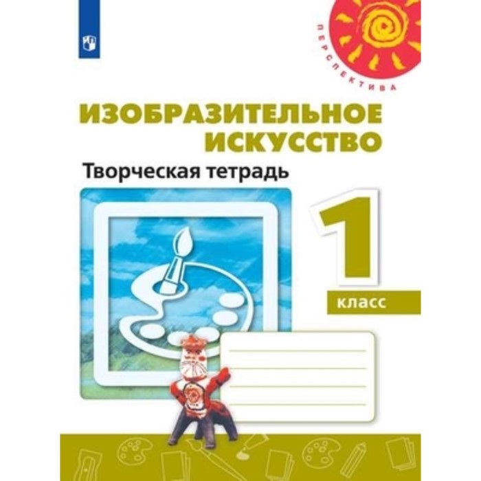 

1 класс. Изобразительное искусство. Творческая тетрадь