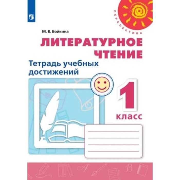

1 класс. Литературное чтение. Тетрадь учебных достижений