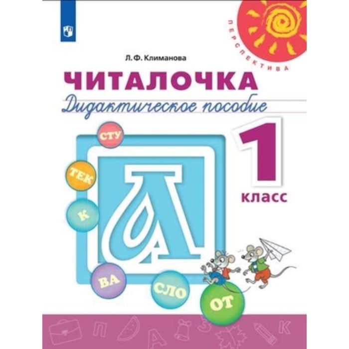 

1 класс. Читалочка. Дидактическое пособие. ФГОС