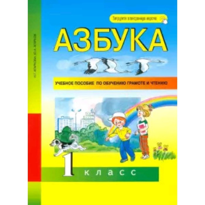 1 класс. Азбука. Учебное пособие по обучению грамоте и чтению