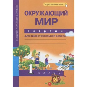

1 класс. Окружающий мир Тетрадь для самостоятельных работ