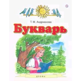 

У. 1 класс. ПланетаЗнаний Букварь (Андрианова Т.М.;М:Дрофа,20) Изд. 4-е,перераб. ФГОС