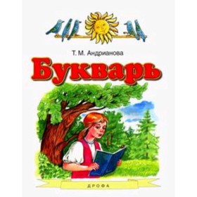 

У. 1 класс. ПланетаЗнаний Букварь (Андрианова Т.М.;М:Дрофа,21) Изд. 6-е,стереотип. ФГОС