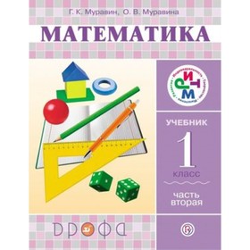 

У. 1 класс. РИТМ Математика в 2ч. Ч. 2 (Муравин Г.К.,Муравина О.В.;М:Дрофа,18) Изд. 4-е,стереотип. Ф