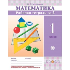 

У. 1 класс. РИТМ Математика Рабочая тетрадь.в 2ч. Ч. 2 (Муравина О.В.;М:Дрофа,20) Изд. 6-е,стереотип