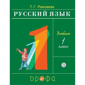 

У. 1 класс. РИТМ Русский язык (Рамзаева Т.Г.;М:Дрофа,19) Изд.21-е,перераб. ФГОС