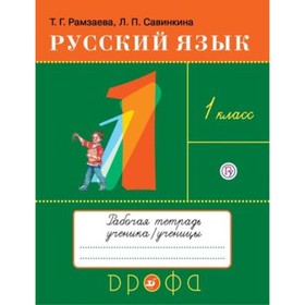 

1 класс. Ритм. Русский язык. Рабочая тетрадь. ФГОС