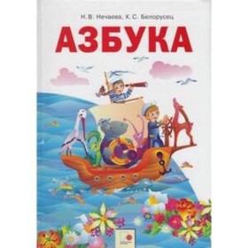 

У. 1 класс. СистЗанкова Азбука (Нечаева Н.В.,Белорусец К.С.;М:Бином,20) ФГОС