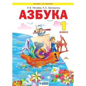 

1 класс. Система Л.В. Занкова. Азбука. ФГОС