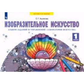 

1 класс. Система Л.В. Занкова. Изобразительное искусство. Лаборатория искусства. Альбом заданий и упражнений