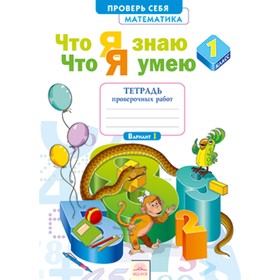 

1 класс. Система Л.В. Занкова. Математика. Проверь себя. Что я знаю/Что я умею. Тетрадь проверочных работ