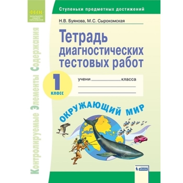 

1 класс. Система Л.В. Занкова. Окружающий мир. Тетрадь диагностических тестовых работ. Контролируемые элементы содержания