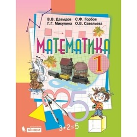 

1 класс. Математика