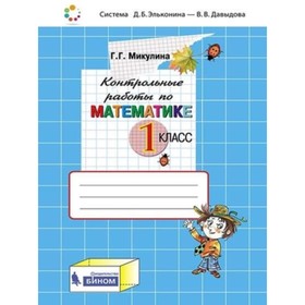 

1 класс. Математика. Контрольные работы. ФГОС