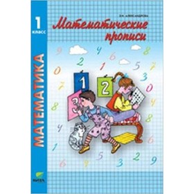 

1 класс. Математика. Математические прописи. ФГОС