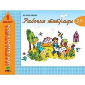 

1 класс. Математика. Рабочая тетрадь в 2-х частях. Часть 2