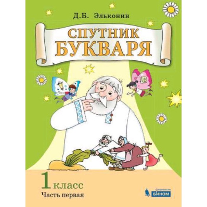 

У. 1 класс. СистЭльконина Спутник букваря в 3ч. Ч. 1 (Эльконин Д.Б.;М:Бином,19) ФГОС