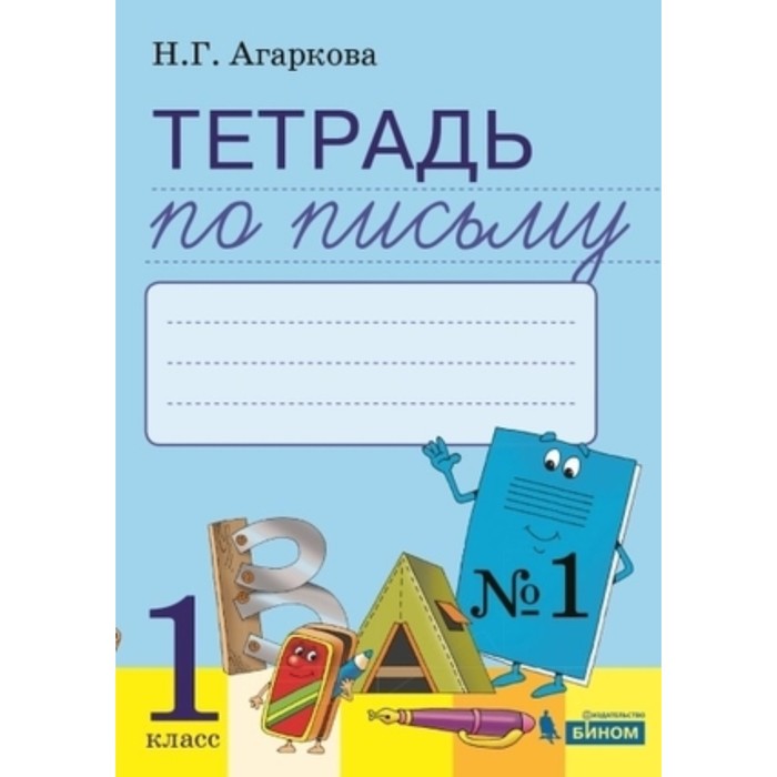 

1 класс. Тетрадь по письму № 1 к букварю Л.И. Тимченко и других