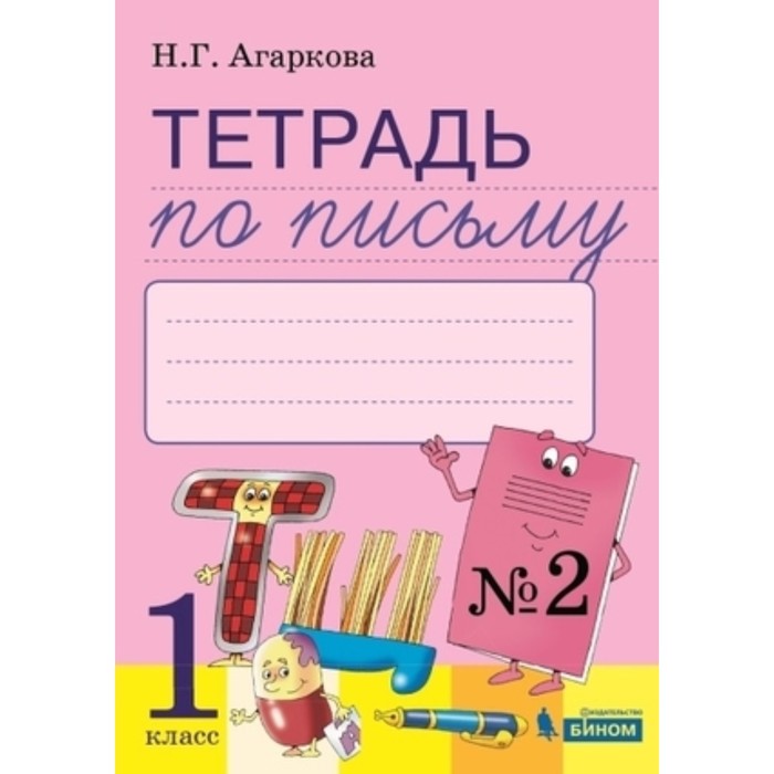 

1 класс. Тетрадь по письму № 2 к букварю Л.И. Тимченко и других