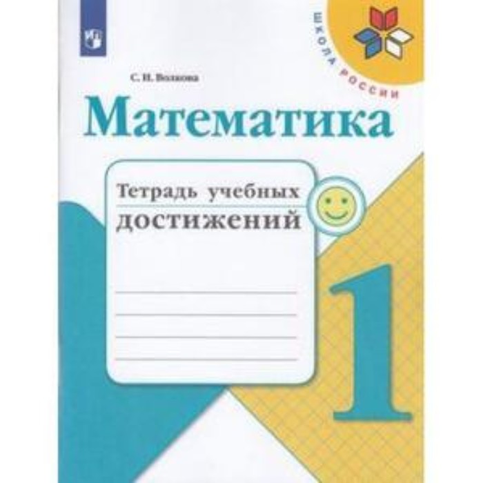 

1 класс. Школа России. Математика. Тетрадь учебных достижений. ФГОС