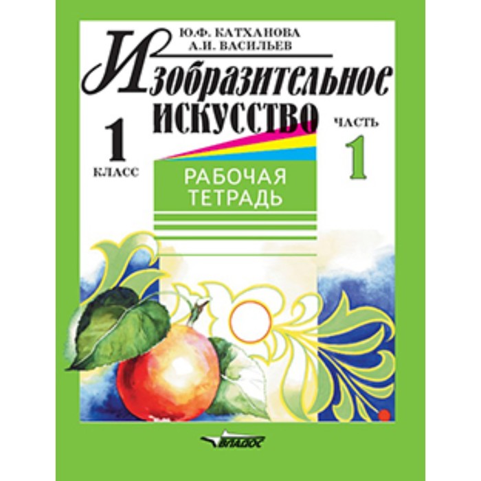 1 класс. Изобразительное искусство. Рабочая тетрадь в 2-х частях. Часть 2 катханова юлия васильев александр иванович изобразительное искусство 2 класс рабочая тетрадь в 2 х частях часть 2