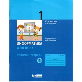

1 класс. Информатика. Рабочая тетрадь. Часть 1