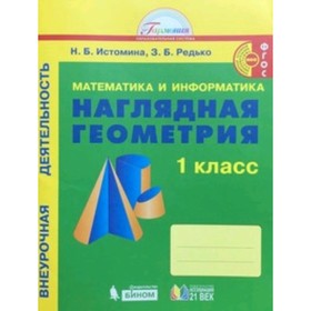 

1 класс. Математика и информатика. Наглядная геометрия