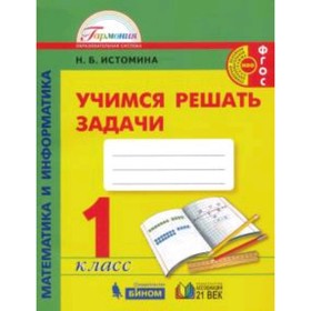 

У. 1 класс. Математика и информатика Учимся решать задачи Тет. (Истомина Н.Б.;Смоленск:Ассоциация XX