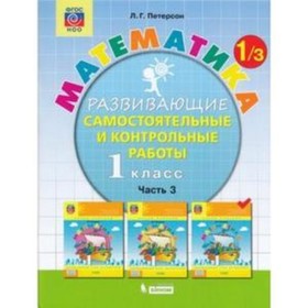 

1 класс. Математика. Развививающие самостоятельные и контрольные работы в 3-х частях. Часть 3. ФГОС НОО