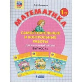 

1 класс. Математика. Самостоятельные и контрольные работы в 2-х частях. Часть 2 Выпуск 1/2