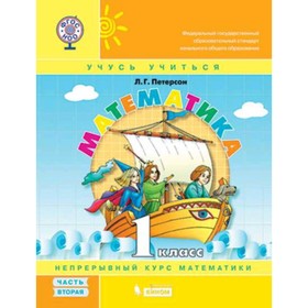 

1 класс. Математика в 3-х частях. Часть 2. ФГОС НОО