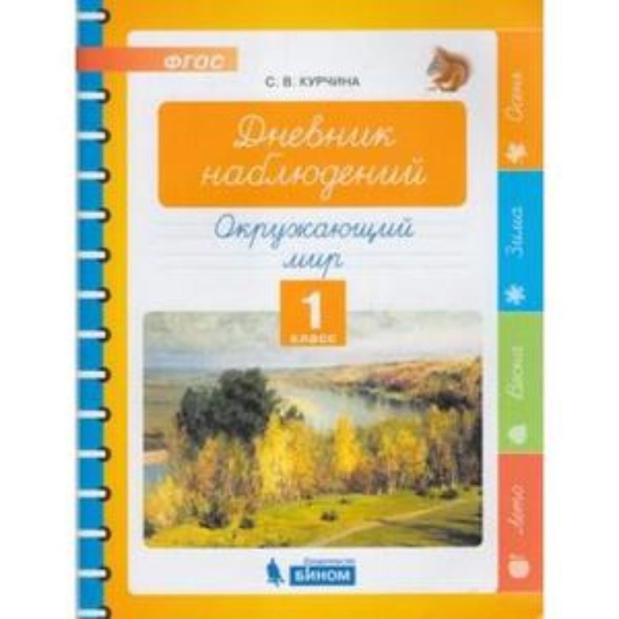 

У. 1 класс. Окружающий мир Дневник наблюдений (Курчина С.В.;М:Бином,19) ФГОС