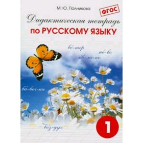 

1 класс. Русский язык. Дидактическая тетрадь. ФГОС