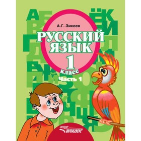 

У. 1 класс.(корр) Русский язык в 3ч. Ч. 1 [д/для слабослышащих и позднооглохших обуч.] (Зикеев А.Г.;