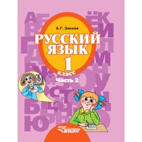 

У. 1 класс.(корр) Русский язык в 3ч. Ч. 2 [д/для слабослышащих и позднооглохших обуч.] (Зикеев А.Г.;